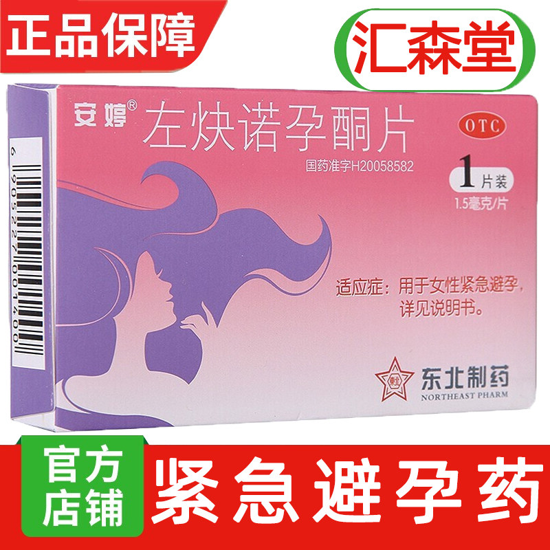 安婷左炔诺孕酮片女性口服紧急避孕药事72h正品旗舰店紧急避育药t