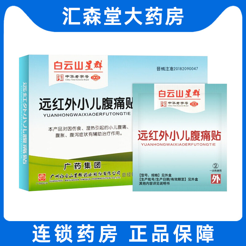 远红外小儿腹痛贴儿童腹泻贴肚脐婴儿肚子胀气不消化白云山星群