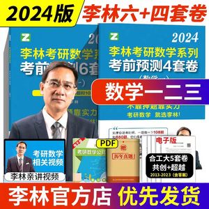 【李林四六套卷】押题卷 2024考研数学模拟卷 六套卷+四套卷 考研数学一数二数三 考前冲刺6套卷预测4套卷108题880题数一数二数三
