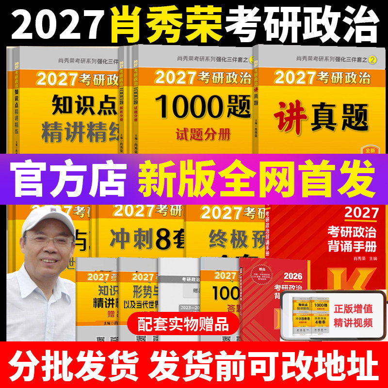 官方首发】2027肖秀荣考研政治全家桶肖秀荣背诵手册+肖秀荣1000题+肖四肖八+讲真题+精讲精练+知识点提要+考点预测+形势与政策