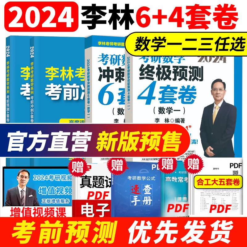 【李林四六套卷】押题卷 2024考研数学模拟卷 六套卷+四套卷 北航版考研数学一数二数三 考前冲刺6套卷预测4套卷880题数一数二数三怎么样,好用不?