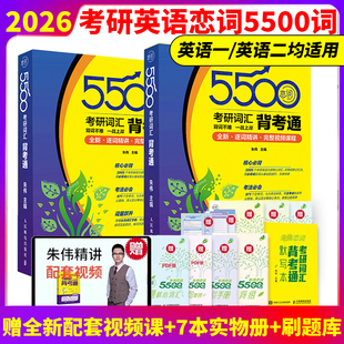 【现货速发】2026朱伟恋词5500词 朱伟恋恋有词2026考研英语词汇大纲备考通 英语历年真题英语一英语二真题单词书恋词7000词长难句