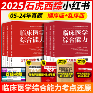 2025考研石虎小红书 医考帮西医综合临床医学综合能力03-24历年真题 石虎西综真题红皮书医考帮小红书 搭贺银成中医傲视宝典天鹰