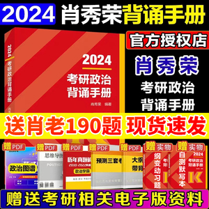 官方正版】2024考研政治肖秀荣背诵手册全家桶肖秀荣1000题+精讲精练+肖四肖八+形势与政策肖4肖8 搭腿姐冲刺背诵手册徐涛核心考案