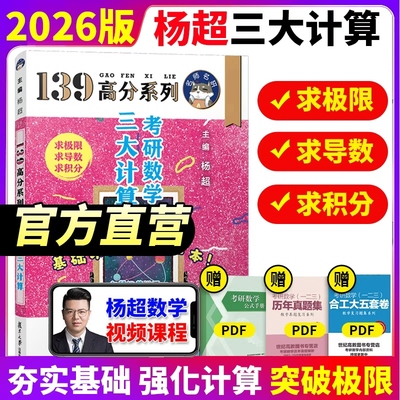 官方正版【送配套视频】杨超2026考研数学三大计算2024数学一二三139高分系列习题集25杨超练习题25