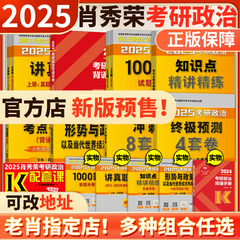 官方预售】2025肖秀荣考研政治全家桶肖秀荣背诵手册+肖秀荣1000题+肖四肖八+讲真题+精讲精练+知识点提要+考点预测+形势与政策