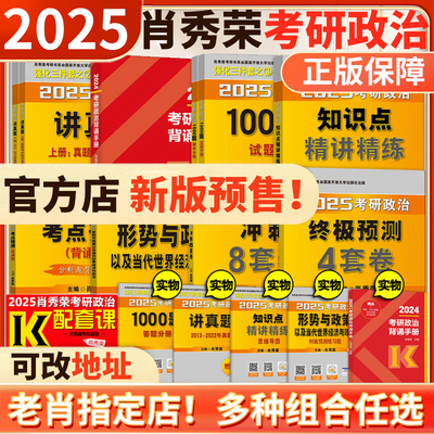 官方预售肖秀荣2025考研