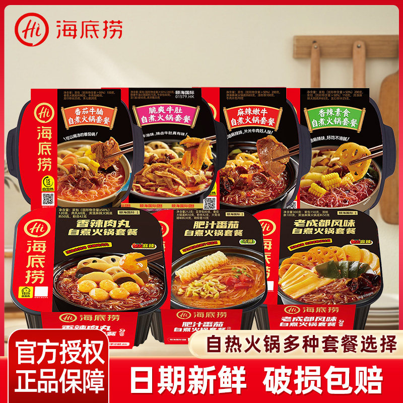 海底捞自煮火锅自助自热小火锅官方即食牛肚牛腩嫩牛肉丸宵夜速食