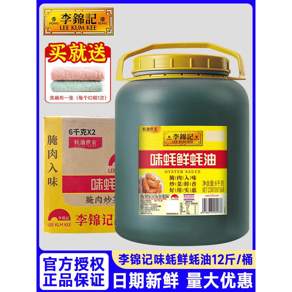 李锦记味蚝鲜蚝油6kg大桶餐饮装耗油增香提鲜烹饪蘸料调味品商用