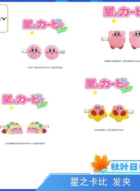 Ensky 日谷 星之卡比kirby 无痕刘海夹卡通可爱造型发夹 周边正版