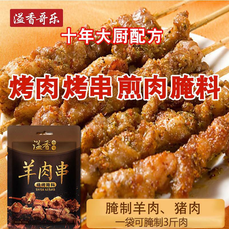 溢香哥乐羊肉串五花肉腌料东北烤肉腌料烧烤腌料烤羊腿调料包邮