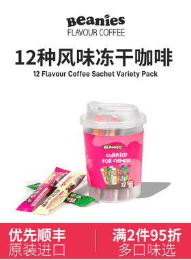Beanies贝尼诗英国12种风味冻干咖啡 组合多口味速溶咖啡粉可冷泡