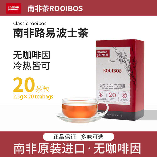 南非路易波士茶博士红茶养生茶包