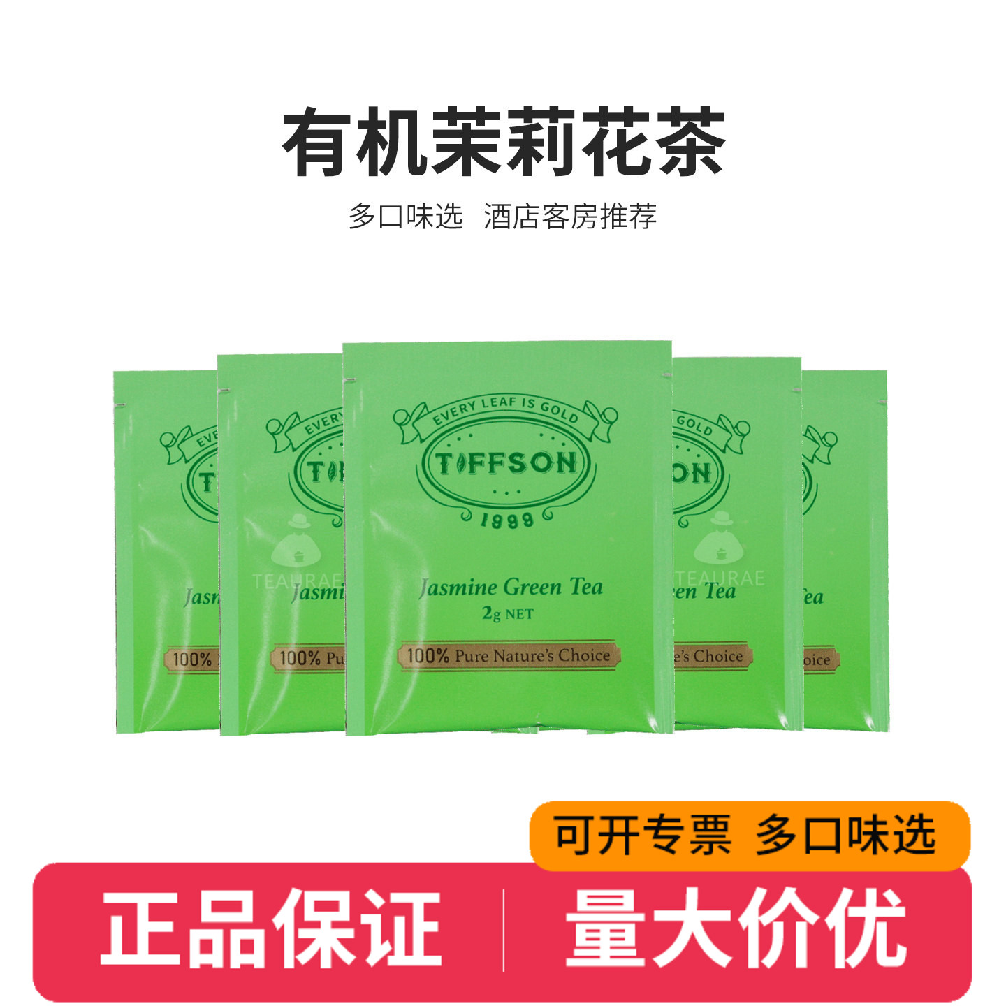 Tiffson特浮森茶有机茉莉花茶图片