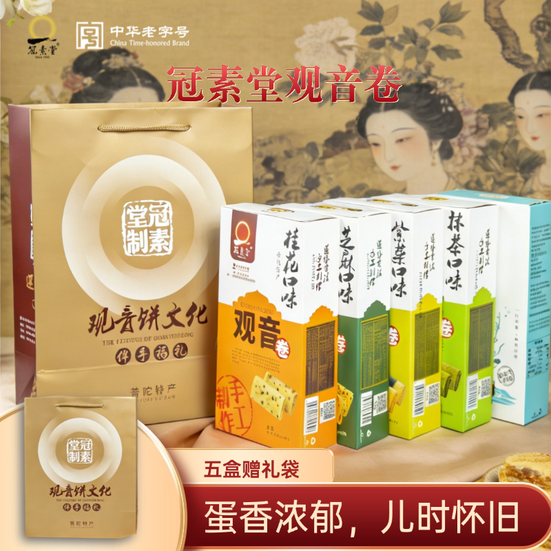 冠素堂 浙江舟山普陀山特产鸡蛋卷观音卷零食5盒装