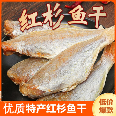 红杉鱼海鱼新鲜金丝鱼干金线鱼红杉鱼咸鱼干