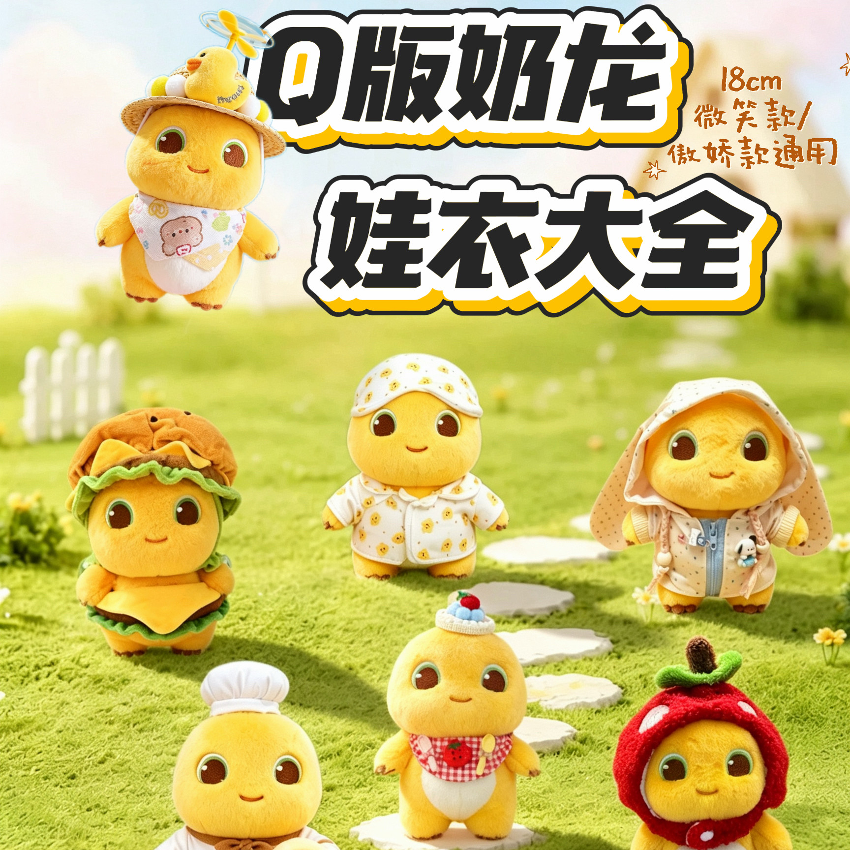 Q版奶衣娃衣18cm奶龙公仔衣服毛绒玩偶换装娃衣可爱奶龙玩偶衣服