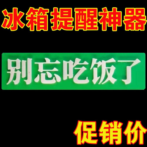 别忘了吃饭冰箱贴创意夜光冰箱贴磁吸贴家居