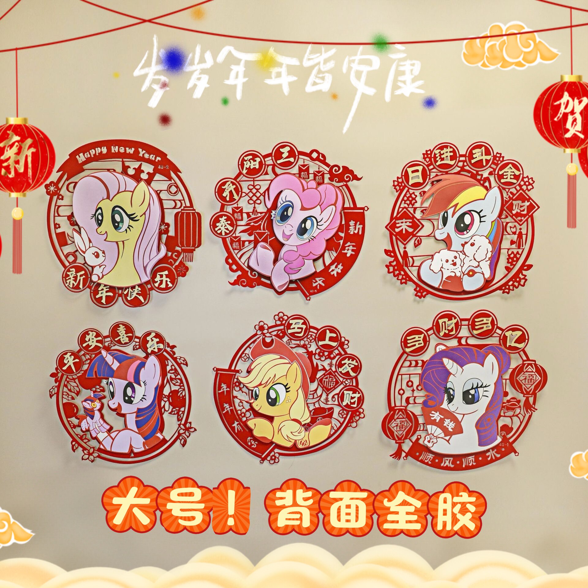 小马宝莉新年卡通背胶植绒福字2026春节马年装饰窗花门贴贴纸套装,节庆用品/礼品,喜字/剪纸/贴纸,淘宝优惠券,粉丝福利购,淘宝优惠卷