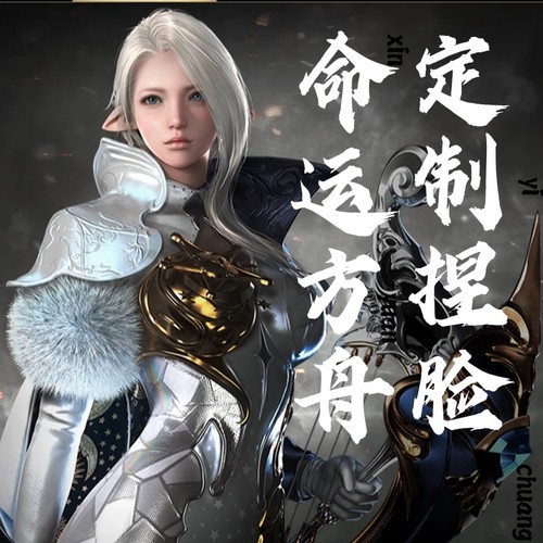命运方舟捏脸定制 命运方舟国服捏脸数据心意仙侠世界捏脸定制