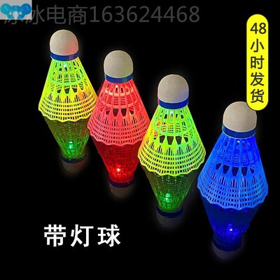 Luminous Badminton Ball with LED Light at Night发光球训练