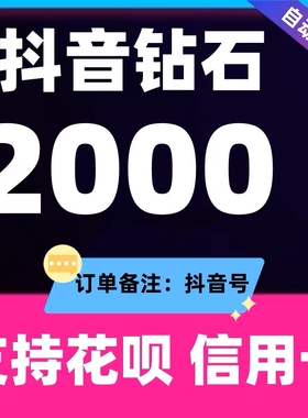 【可倍拍】douyin币钻石官方充值币2000个币嘉年华支持花呗信用卡
