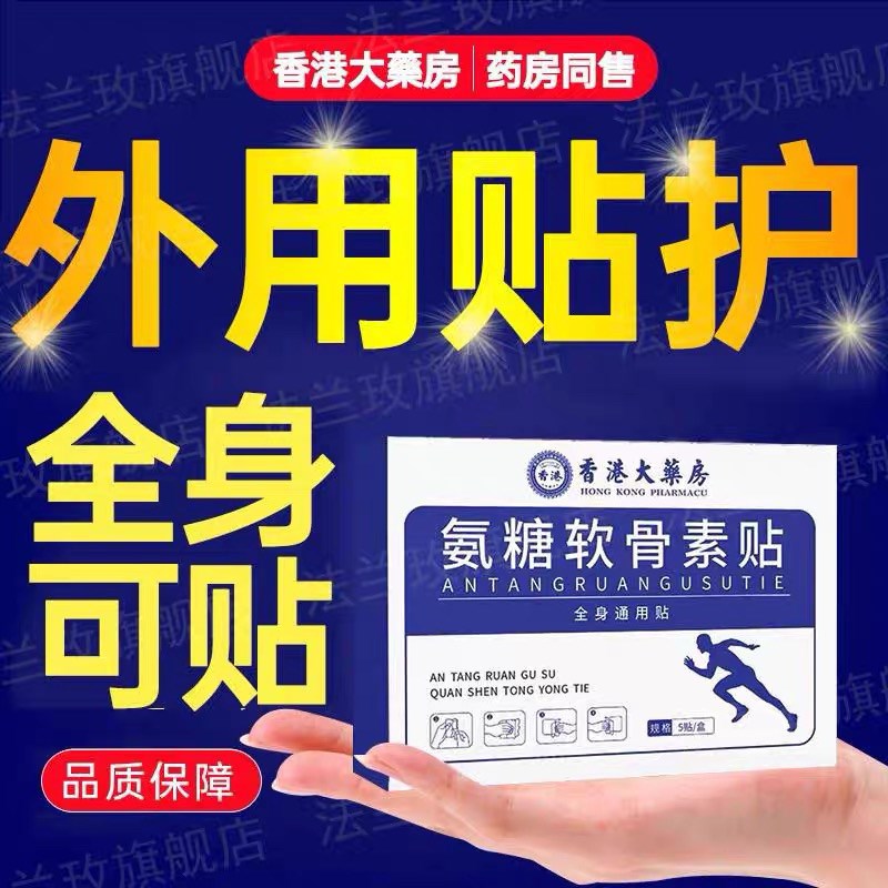 香港大药房氨糖软骨素贴艾贴跑江湖巴布膏药贴肩颈椎膝盖艾灸热敷