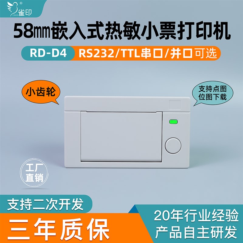 雀印D4嵌入式热敏小票打印机 纸宽58mm工业称重仪器仪表医疗票据
