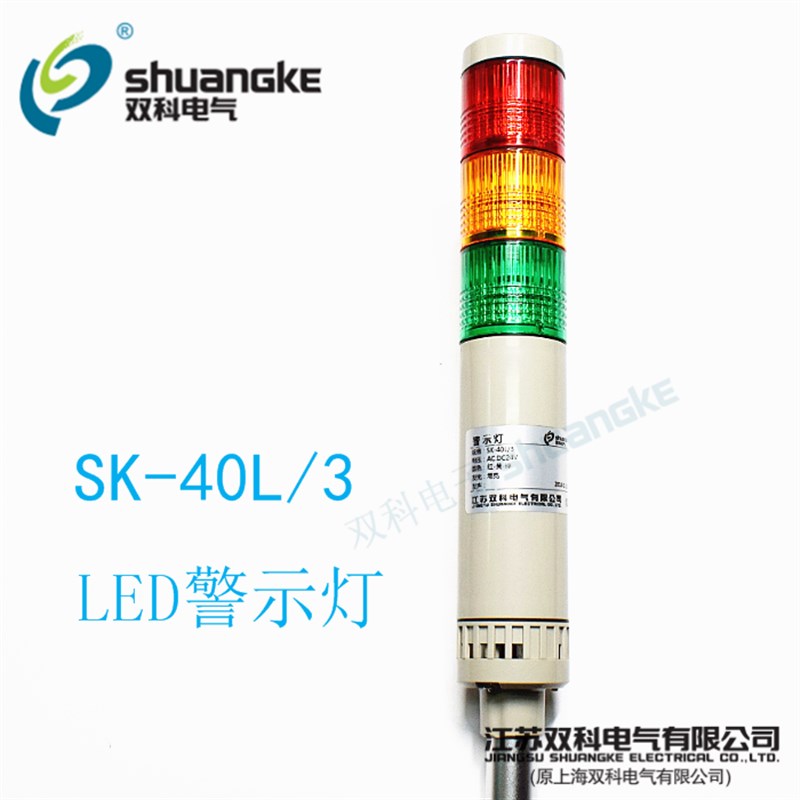 江苏双科警示灯SK-40L/3 多层式塔灯三色报警灯LED信号灯无声常亮