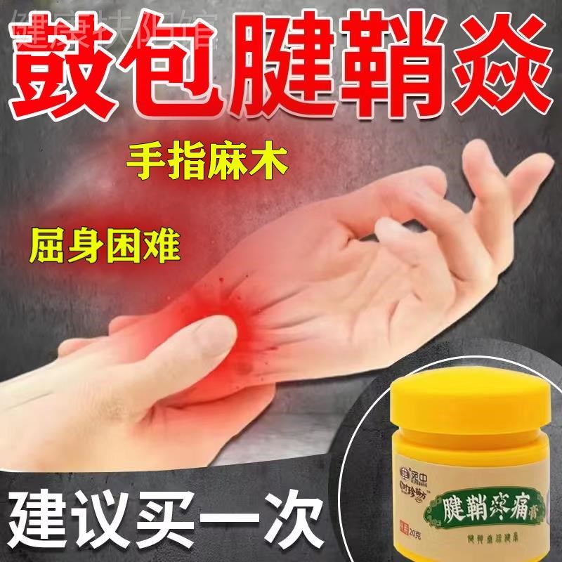 治腱鞘专用膏手腕鼓包疼消除神器大拇指关节痛变形肿大特药神器膏