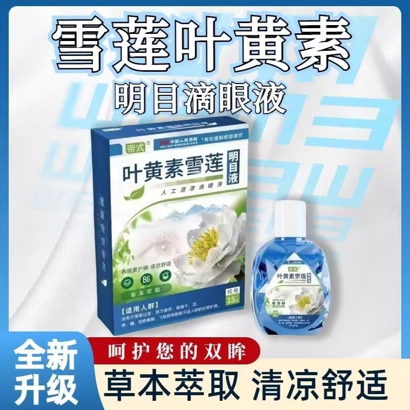 叶黄素滴眼液正品眼睛模糊看不清专用眼水护眼缓解视疲劳痒干涩