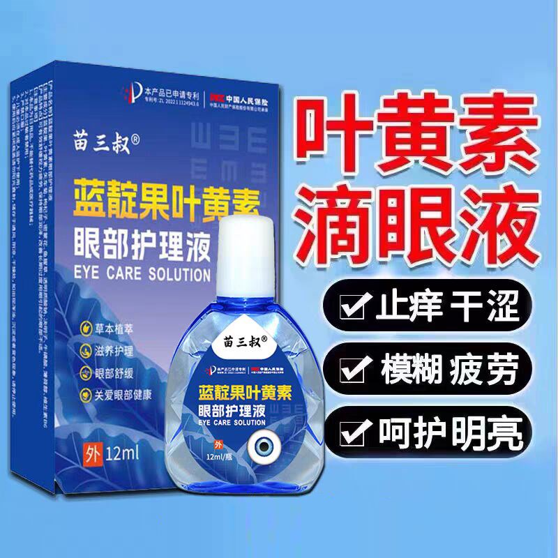 叶黄素滴眼液舒缓眼干眼疲劳止痒抗菌干涩闪亮蓝靛果护理液明目液