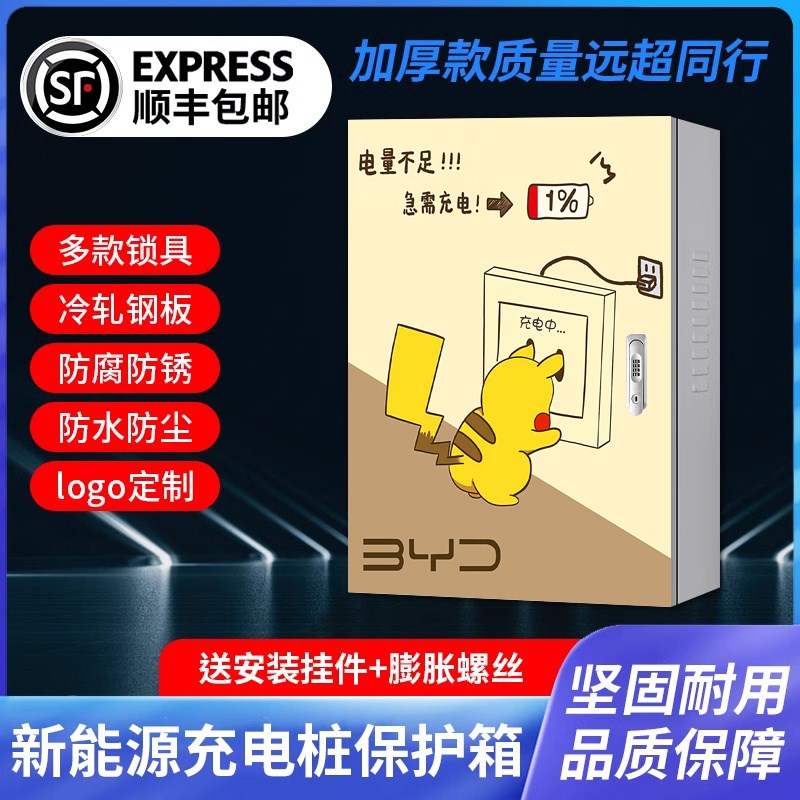 比亚迪7kw充电桩保护箱专用立柱壁挂元plus秦宋元汉ev配电箱海豚
