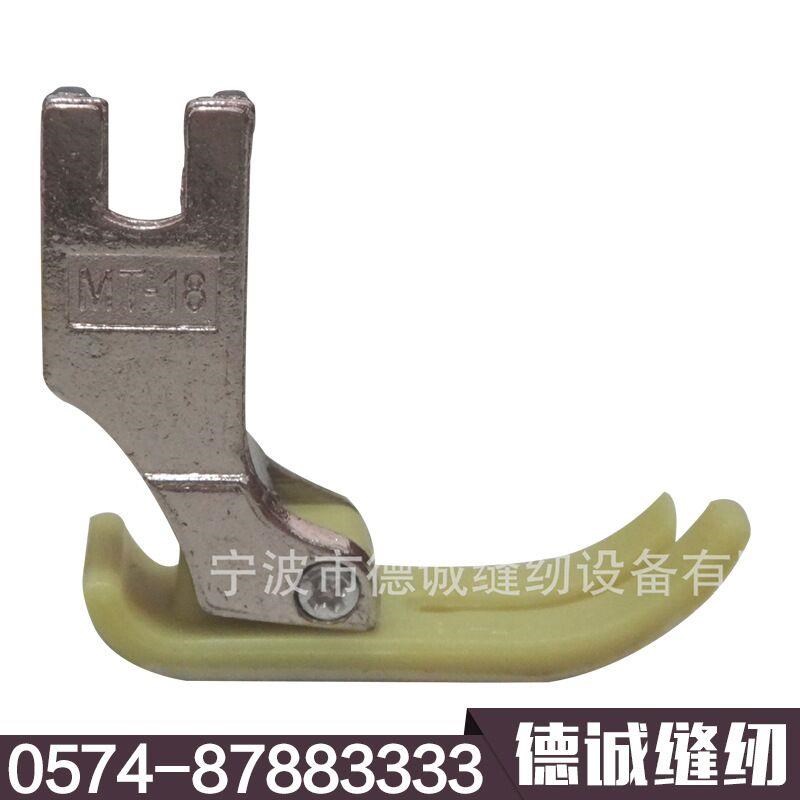 工业缝纫机塑料压脚MT-18 铁氟龙压脚 加厚 特耐磨