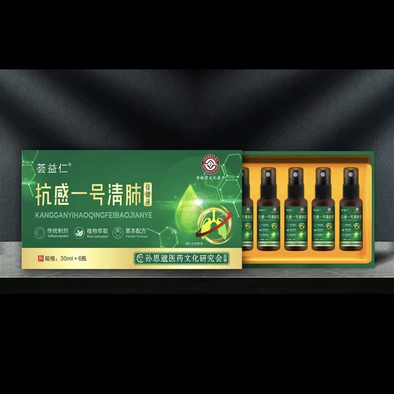 【厂家直发】正品保证荟益仁苗药抗感一号保健液身体护理液