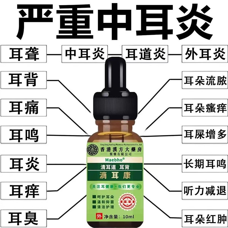 香港滴耳液耳康耳鸣耳嗡清洁耳道耳朵痒肿痛耳朵流脓水炎中耳正品