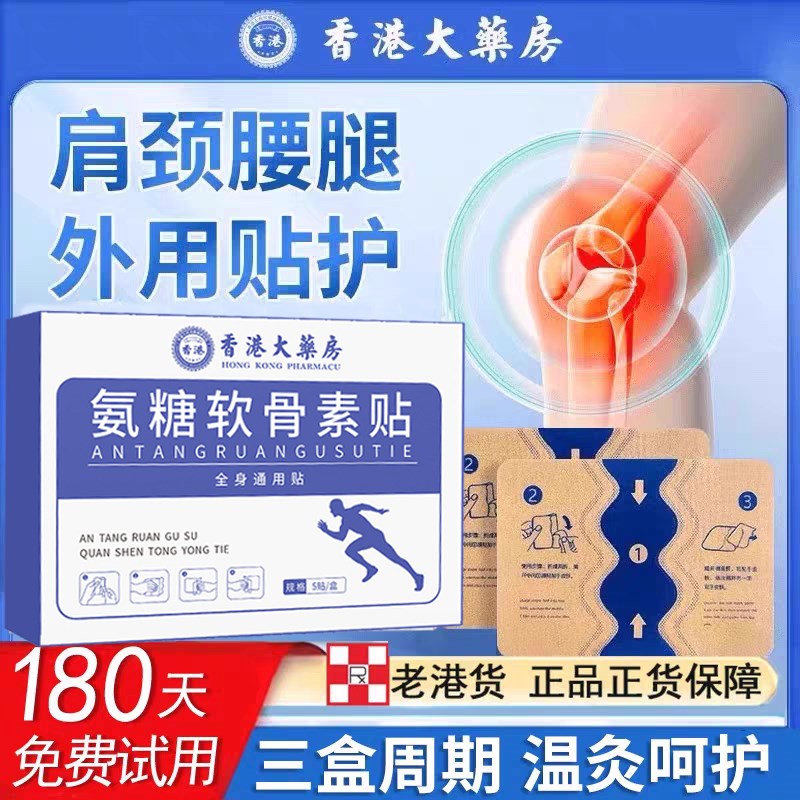 香港大药房氨糖软骨素钙贴颈椎腰椎肩周膝盖关节热敷全身通用膏贴
