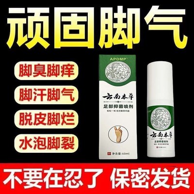 云南本草狼毒去脚气喷雾脱皮止痒软膏脚臭脚痒杀菌喷剂抑菌预防