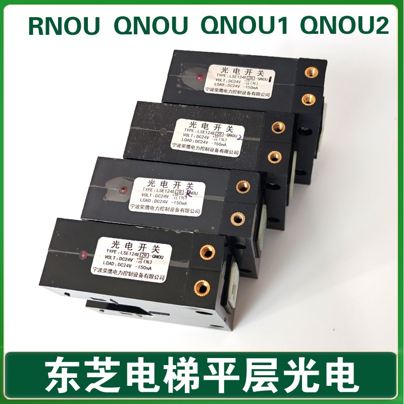 东芝电梯平层感应器 LSE124E-QNOU LSE124E-RNOU 1 2光电平层开关