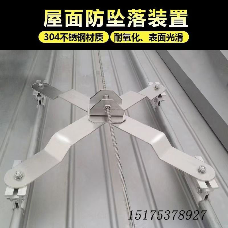 彩钢瓦屋面安全防坠落系统304不锈钢X型防坠落生命安全防坠落装置