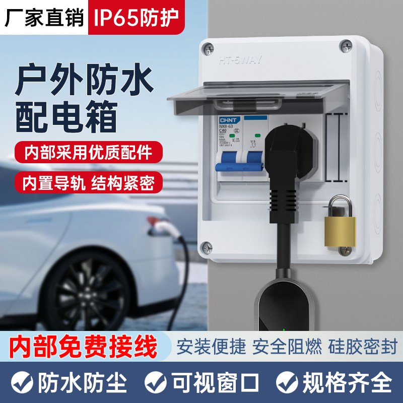 明装家用塑料充电桩户外配电箱漏电保护器室外防水盒带锁空开盒