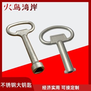 三角不銹鋼大鑰匙 一字不銹鋼大鑰匙