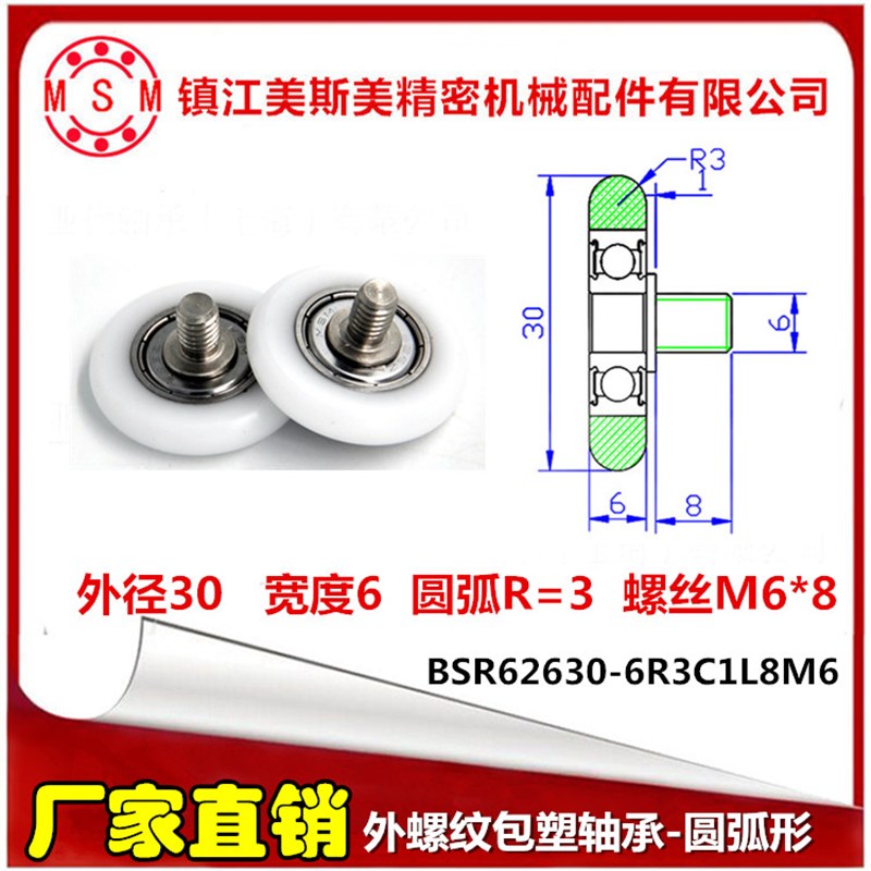 美斯美圆弧型包塑轴承轮带螺杆高品质尼龙轴承BSR62630-6R3C1L8M6