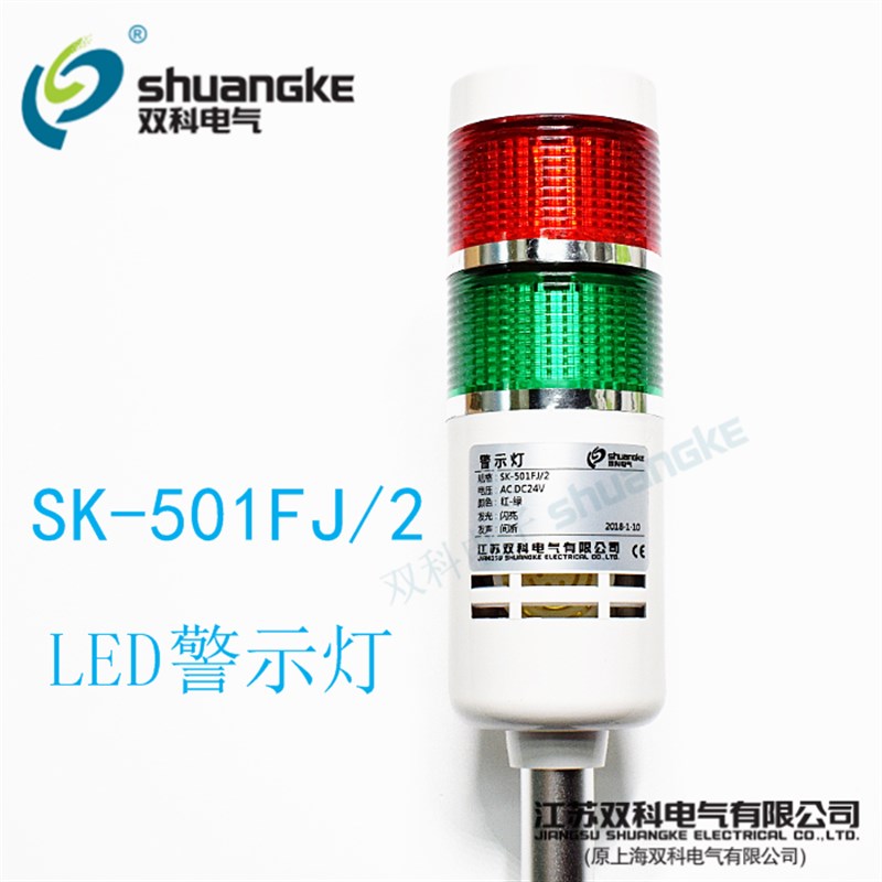 江苏双科警示灯SK-501FJ/2双色多层信号灯LED报警灯常闪亮带蜂鸣