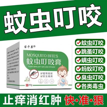 蚊虫叮咬止痒消肿成人儿童强效驱蚊过敏瘙痒止痒膏防蚊虫毒虫咬伤