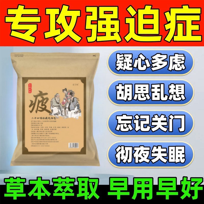 强迫症药拯救强迫症治不能自控洁癖重复同一行为动作胡思乱想神器