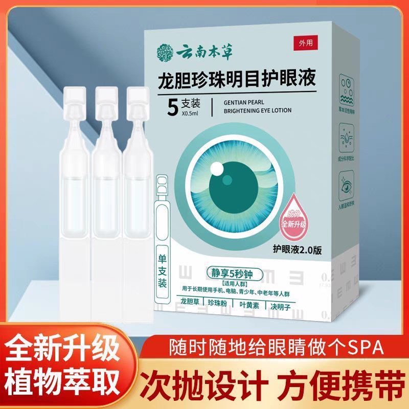 云南本草龙胆珍珠名目护眼液植物草本滴眼液眼部护理干涩重影眼花
