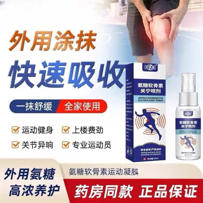 氨糖软骨素关节外用液涂抹膏按摩膏液膝盖喷雾颈肩腰腿膝盖艾灸液