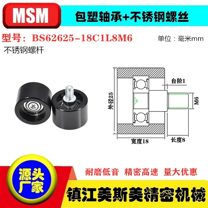 MSM硬质包塑轴承滑轮POM不锈钢螺杆滚轮尼龙轮BS62625-18C1L8M6