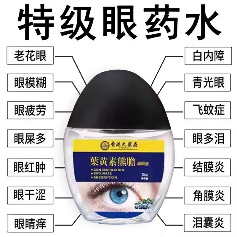 眼药水缓解视疲劳 叶黄素滴眼液 视力疲劳青少年假性近视保护视力